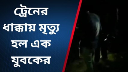 ট্রেনের ধাক্কায় মৃত্যু হল এক যুবকের