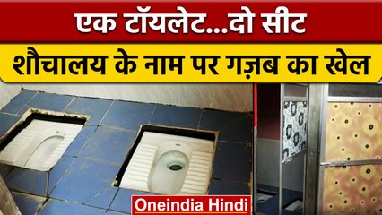 UP के Basti में एक साथ दो Toilet Seat की फोटो वायरल, जानिए फिर क्या हुआ | वनइंडिया हिंदी | *News
