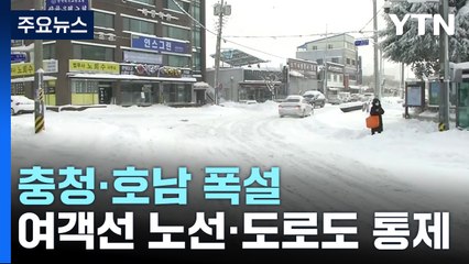 충청·호남 폭설...아침부터 쉬지 않고 계속 내려 / YTN
