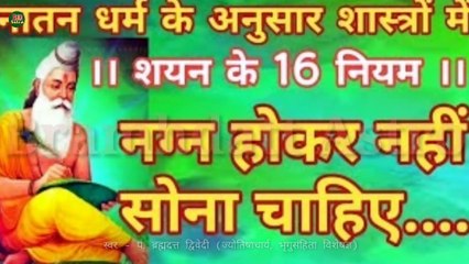 Download Video: सनातन धर्म के अनुसार शास्त्रों में शयन के 16 नियम | Rules For Healthy Sleep | स्वर - पं. ब्रह्मदत्त द्विवेदी (ज्योतिषाचार्य, भृगुसंहिता विशेषज्ञ)