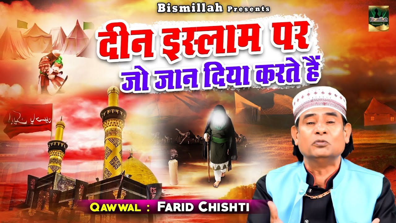 दीन इस्लाम पर जो जान दिया करते है _ Muharram Dard Bhara Kalam _ Farid Chishti _ Muharram Qawwali