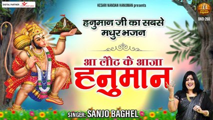 हनुमान जी का सबसे मधुर भजन - आ लौट के आजा हनुमान ~ Bajrang Bali Ji Ke Bhajan @kesarinandanhanuman