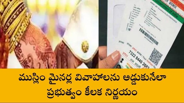 కీలక నిర్ణయం.. ఆధార్ ఉంటేనే పెళ్లి