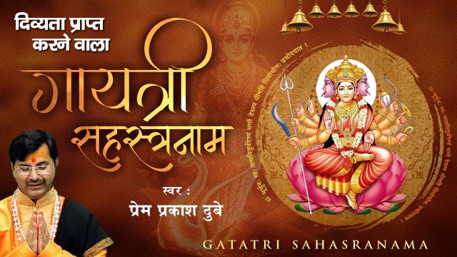 दिव्यता प्राप्त करने वाला - गायत्री सहस्त्रनाम - Gayatri Sahastranaam - Prem Prakash Dubey ~ HIndi Devotionl Bhajan ~ 2022