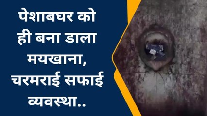 ललितपुर: शराबियों ने पेशाबघर को बना दिया मयखाना, जहां लोग मूतते हैं वहीं ये लोग पीते हैं