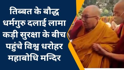 गया: कड़ी सुरक्षा के बीच महाबोधि मन्दिर पहुंचे धर्मगुरु दलाई लामा, देखे LIVE तस्वीरें