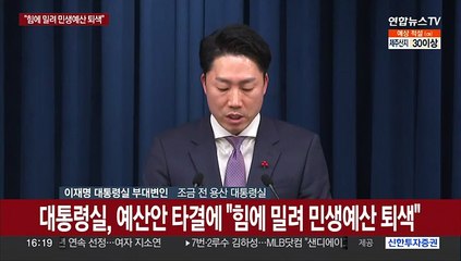 [현장연결] 대통령실, 예산안 타결에 "힘에 밀려 민생예산 퇴색"