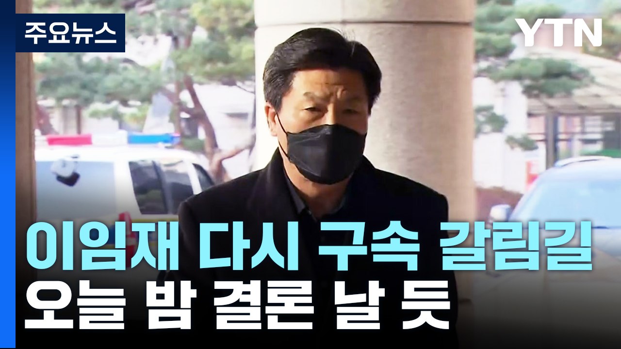 경찰 피의자들 구속 심사 종료...이르면 오늘 결론 / YTN
