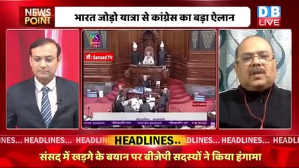 राजनीतिक चर्चा का केंद्र बनी Congress | Rahul Gandhi Bharat Jodo Yatra | Breaking news | #dblive