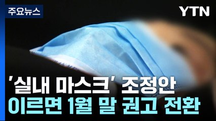 "실내마스크 완화, 4개 조건 중 2개 충족하면 시기 결정"...신규 환자 6만8,168명 / YTN