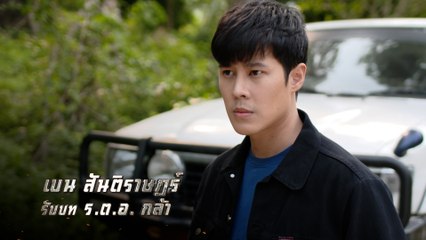 เบน สันติราษฎร์ รับบท ร.ต.อ. กล้า | นักแสดงขวางทางปืน