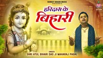 हरी दास के बिहारी ~ {Official New Video} ~ Best Radha Krishna Bhajan ~ Atul Bihari Das ~ @Bankey Bihari Music