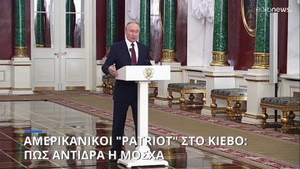 Αμερικανικοί πύραυλοι Patriot στο Κίεβο: «Είναι ξεπερασμένοι» δηλώνει ο Πούτιν