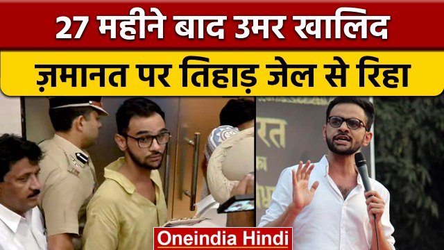 Tihar Jail से जमानत पर छूटा Umar Khalid, जानिए क्यों मिली जमानत | वनइंडिया हिंदी *News