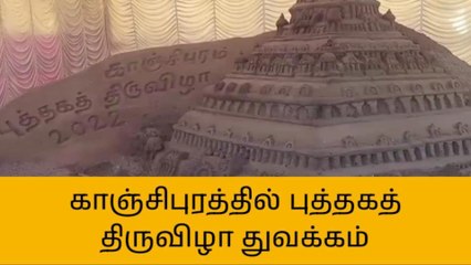 புத்தக கண்காட்சி வளாகத்தில் மணல் சிற்பம் வடிவமைப்பு!