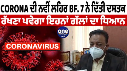 ਕੋਰੋਨਾ ਤੋਂ ਬੱਚਣਾ ਹੈ ਤਾਂ ਰੱਖਣਾ ਪਵੇਗਾ ਇਹਨਾਂ ਗੱਲਾਂ ਦਾ ਧਿਆਨ | Corona BF-7 | OneIndia Punjabi