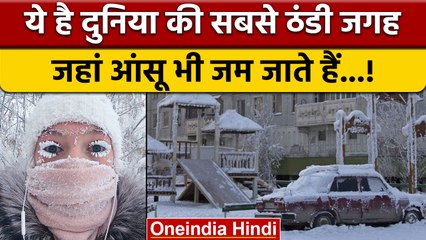 Coldest Place: दुनिया की सबसे ठंडी जगह, जहां -50 डिग्री में स्कूल जाते हैं बच्चे | वनइंडिया हिंदी