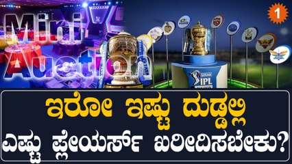 IPL Mini Auction 2022: ಯಾವ ತಂಡಗಳು ಎಷ್ಟು ಆಟಗಾರರನ್ನು ಖರೀದಿಸಬಹುದು? | Oneindia Kannada