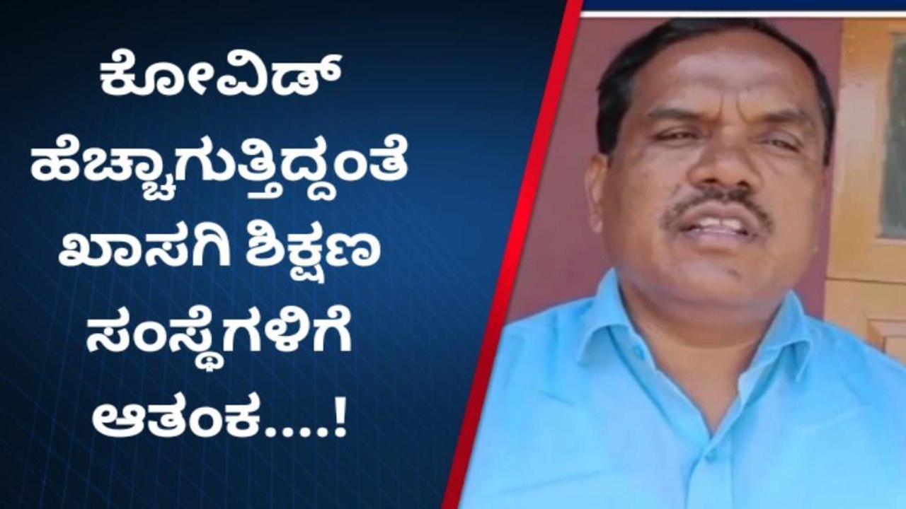 ಕೋವಿಡ್ ಆತಂಕದ ನಡುವೆಯೂ ಶಾಲಾ ಪರೀಕ್ಷೆ - ಇಂದು ಖಾಸಗಿ ಶಿಕ್ಷಣ ಸಂಸ್ಥೆಗಳ ಸಭೆ