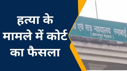 कानपुर देहात: हत्याकांड के मामले में कोर्ट का आया फैसला, न्यायालय ने आरोपियों को माना दोषी
