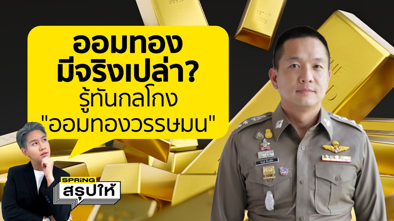 แฉกลโกงออมทอง วรรษมนออมทอง มีจริงไหม?  ทำไมคนถึงเชื่อ l SPRiNGสรุปให้