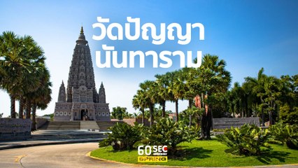วัดปัญญานันทาราม ปทุมธานี | 60 SEC viewfinder | EP.121