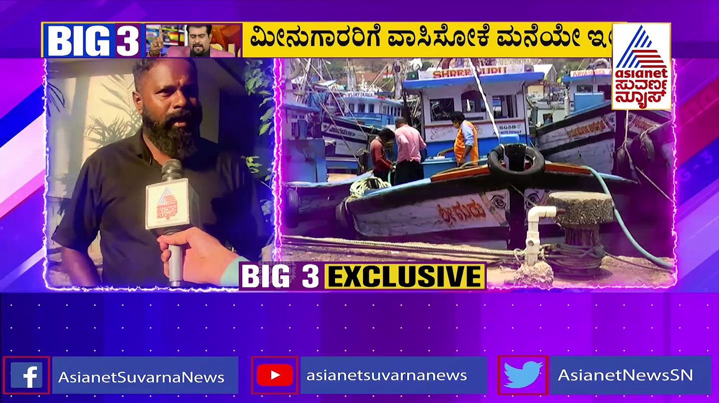 Big 3 Impact: 3 ದಶಕಗಳ ಹೋರಾಟಕ್ಕೆ ಸಿಕ್ತು ಮುಕ್ತಿ: ಕಡಲಿನ ಮಕ್ಕಳ ಗೋಳು ಕೇಳಿಸಿಕೊಂಡ ಶಾಸಕ ರಘುಪತಿ ಭಟ್