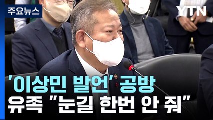 국조특위 '이상민 발언' 공방...유족 "이상민, 눈길 한번 안 줘" / YTN