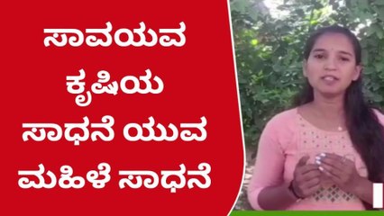 ರಾಯಚೂರು : ಎಂಎಸ್ಸಿ ವಿದ್ಯಾರ್ಥಿನಿಯ ʻಸಾವಯವ ಕೃಷಿʼ ಸಾಧನೆ