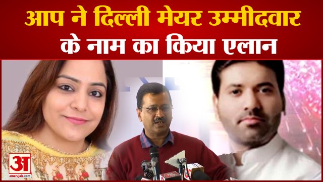 Delhi Mayor: AAP ने घोषित किया Delhi Mayor का उम्मीदवार,अरविंद केजरीवाल के घर हुई पीएसी की बैठक
