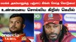 Punjab Kings Mayank Agarwal-க்கு செய்தது பெரிய தவறு - Chriss Gayle உருக்கம் | *Cricket