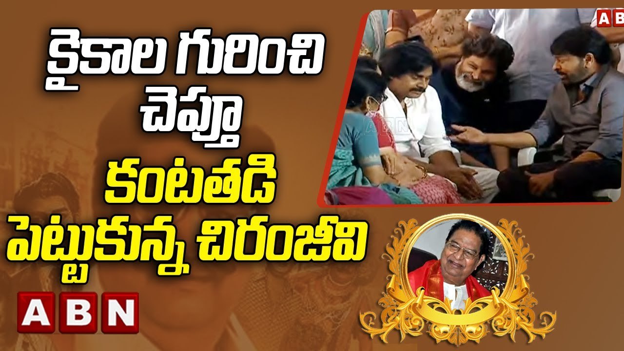 కైకాల గురించి చెప్తూ కంటతడి పెట్టుకున్న చిరంజీవి _ Chiranjeevi Gets Emotional On Kaikala _ABN Telugu
