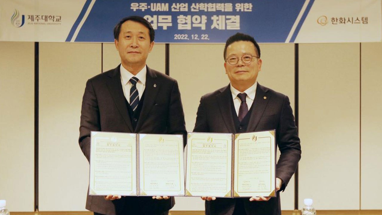 [기업] 한화시스템, 제주대와 우주 인재 양성·UAM 개발 협력 / YTN