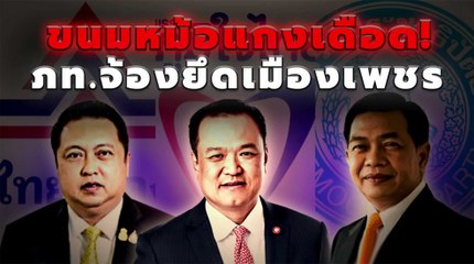 ขนมหม้อแกงเดือด! ภท.จ้องยึดเมืองเพชร | เนชั่นกรองข่าว | NationTV22