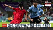 김문환, 월드컵 벤투호 스피드킹…활동량 1위 황인범