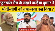 Kanhaiya Kumar ने Rahul Gandhi की Foreign Tour पर PM Modi और CM Yogi से पूछे सवाल | वनइंडिया हिंदी