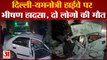 Baghpat Road Accident : Delhi-Yamnotri Highway पर भीषण हादसा, दो लोगों की मौत