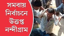 সমবায় ভোট ঘিরে হাতাহাতিতে জড়াল তৃণমূল-বিজেপি