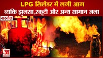 Fire In LPG Cylinder In Narnaul Mohalla Daya Nagar|नारनौल में LPG सिलेंडर में लगी आग,व्यक्ति झुलसा