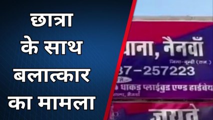 हिंडोली : होटल में ले जाकर छात्रा से बलात्कार, पुलिस जुटी जांच