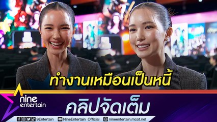 “บัว นลินทิพย์” แฮปปี้ ชีวิตนักแสดงอิสระ โดนแซวทำงานเหมือนเป็นหนี้  (คลิปจัดเต็ม)
