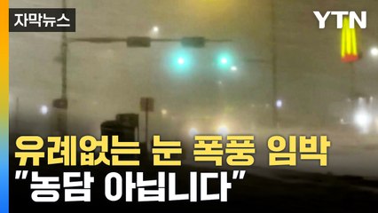 [자막뉴스] 바이든 "지금 당장 떠나야 한다" 경고...초강력 눈 폭풍에 비상 걸린 美 / YTN