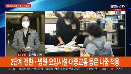실내마스크 2단계로 권고 전환…이르면 1월 말 가능성도