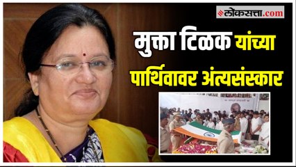 Mukta Tilak: पुण्यात आमदार मुक्ता टिळक यांच्यावर शासकीय इतमामात अंत्यसंस्कार