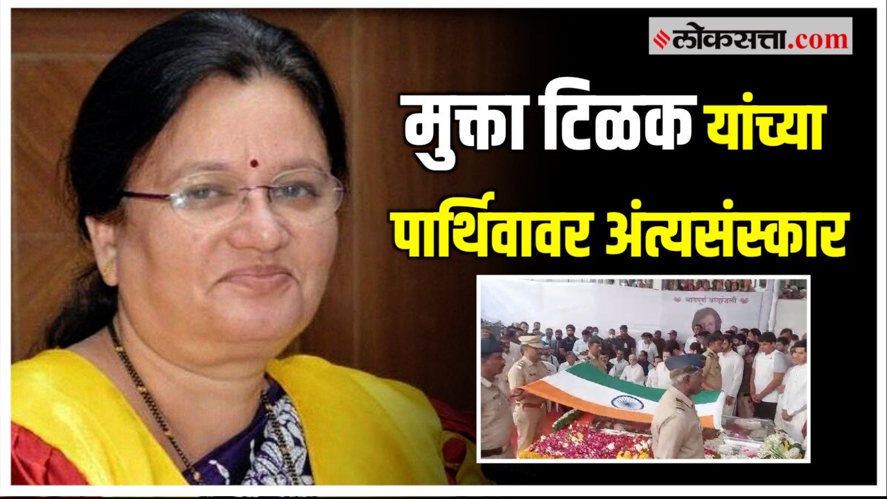 Mukta Tilak: पुण्यात आमदार मुक्ता टिळक यांच्यावर शासकीय इतमामात अंत्यसंस्कार