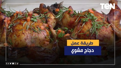 طريقة عمل "دجاج مشوي بالكيس الحراري" مع الشيف فيفيان
