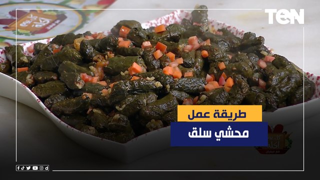طريقة عمل محشي سلق مع الشيف فيفيان