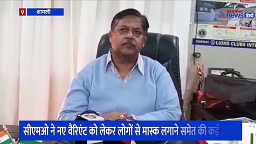 कोरोना से निपटने के लिए स्वास्थ्य विभाग ने कसी कमर, सीएमओ ने नए वैरिएंट को लेकर लोगों से की ये अपील