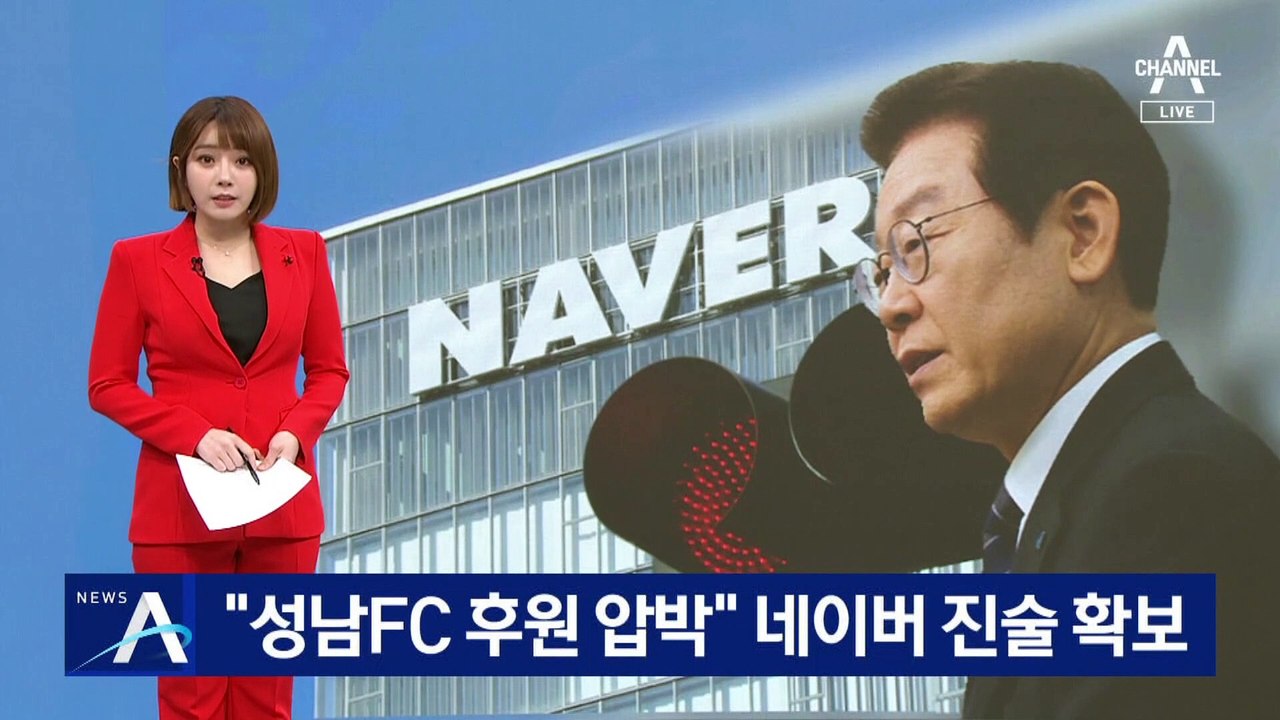 [단독]“성남FC 후원 압박을 받았다”…네이버 관계자 진술 확보