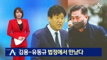 “안 받았다” vs “6억 줬다”…김용-유동규 법정서 만났다